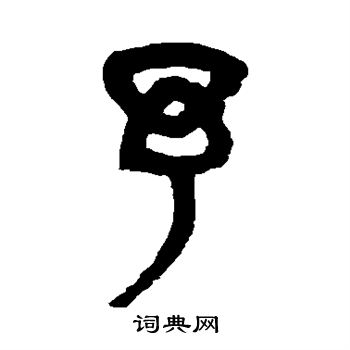 杨沂孙写的篆书替