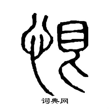 说文解字写的恨