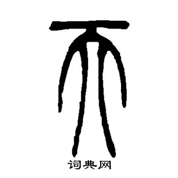 天篆书书法字典