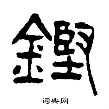 篆书书法字典