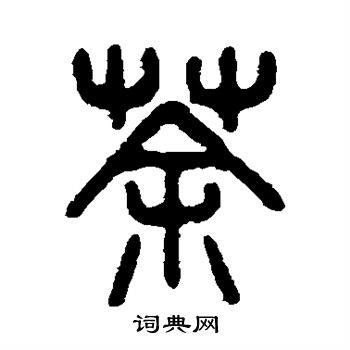 荼书法字典