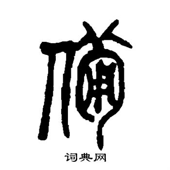 备篆书书法字典