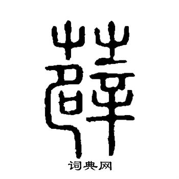 薜篆书书法字典