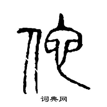 首页 书法字典 他书法 他怎么写好看 他字的书法写法 他毛笔书法欣赏