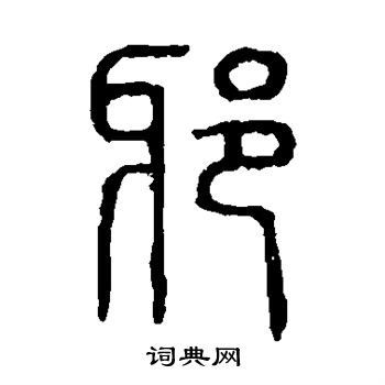 邪书法字典