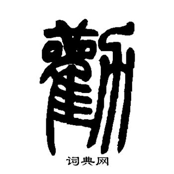 劝书法 劝怎么写好看 劝字的书法写法 劝毛笔书法欣赏 劝的草书书法