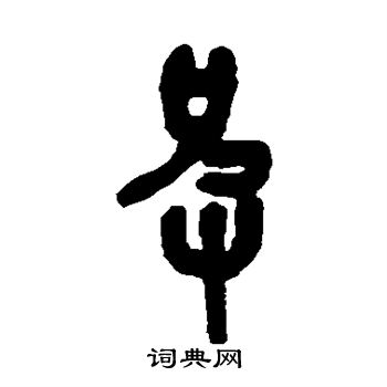 皮篆书书法字典