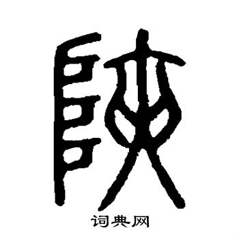 说文解字写的篆书峡字_说文解字峡字篆书写法_词典网