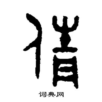 倩书法字典