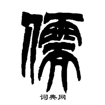 儒书法字典