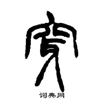 穿篆书书法字典