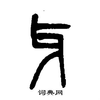 牙篆书书法字典