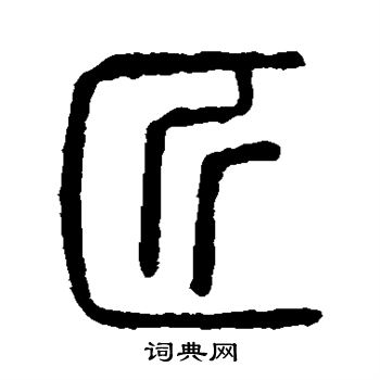 韩愈进学解 邓文原写的匠 出自:临皇象急就章 孙过庭写的匠 匠的隶书