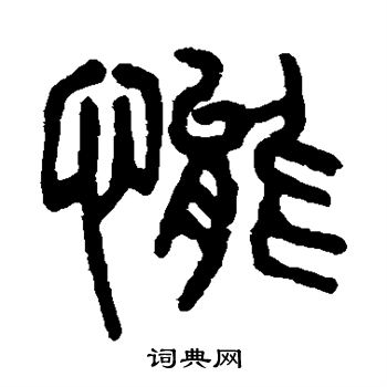 态篆书书法字典