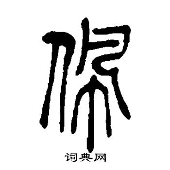 佩书法字典