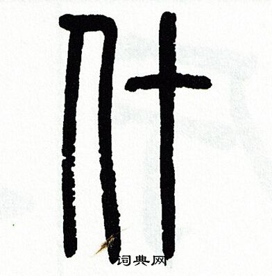 什书法字典