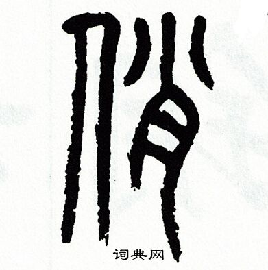 俏书法字典