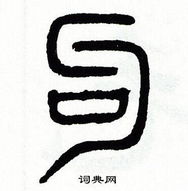 勾篆书书法字典