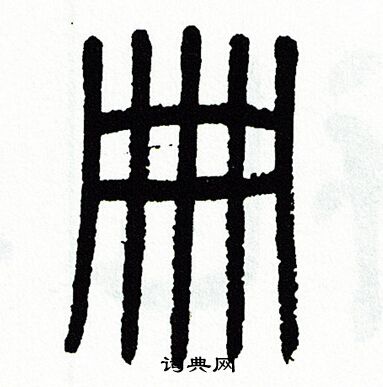 册篆书书法字典