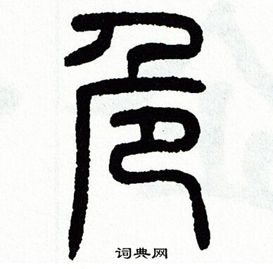 危书法字典