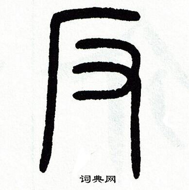 反书法字典