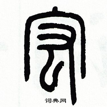 宏书法字典