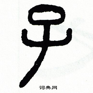 子篆书书法字典