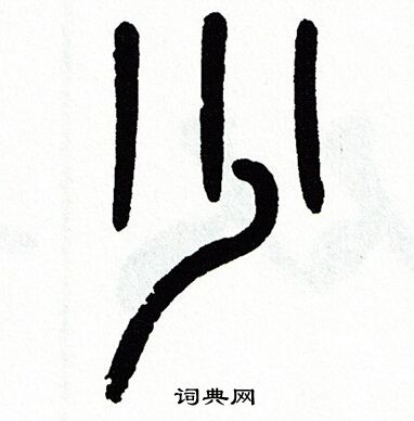 少篆书书法字典