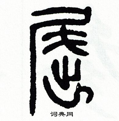 屈书法字典