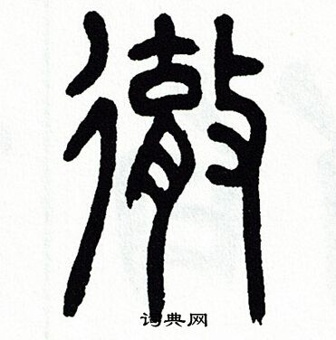 彻书法字典