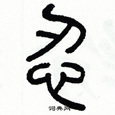 忍书法字典