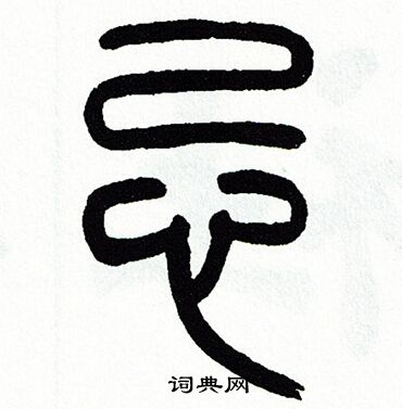 忌篆书书法字典