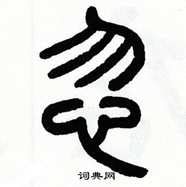 忽篆书书法字典