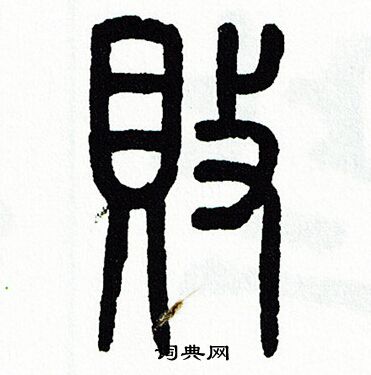 败篆书书法字典