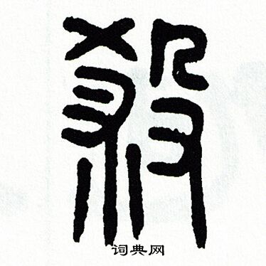 杀篆书书法字典