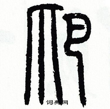 爬篆书书法字典