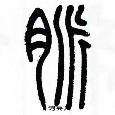 方去疾写的桲字_方去疾桲字写法_方去疾桲书法图片_词典网