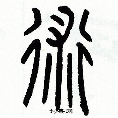 术篆书书法字典