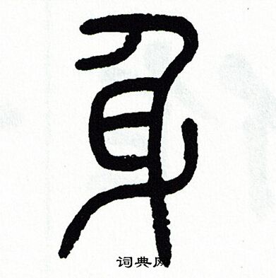 身篆书书法字典