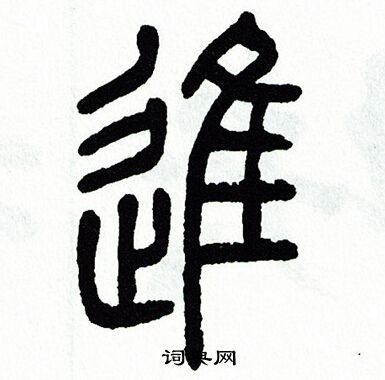 进篆书书法字典