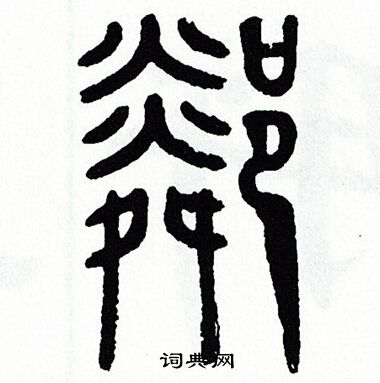 邻篆书书法字典