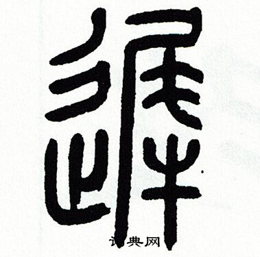迟书法字典