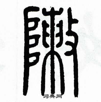 阵的篆书书片(4种)