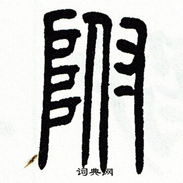 附篆书书法字典