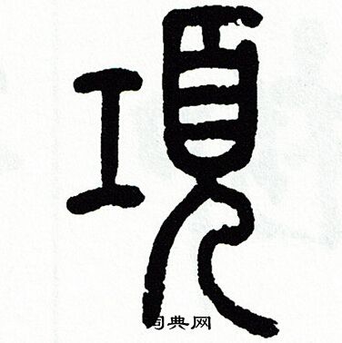 项书法字典