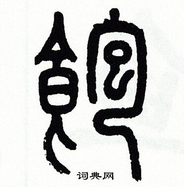 饱篆书书法字典