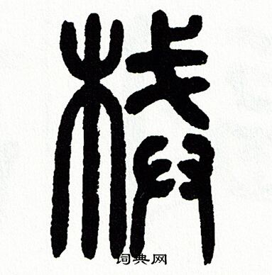 械书法字典