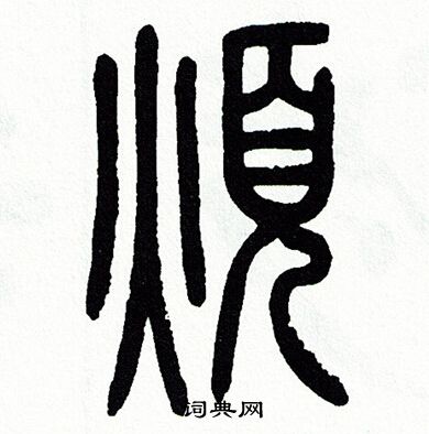 烦篆书书法字典