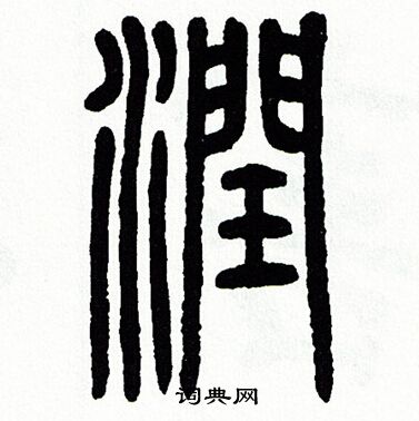 润篆书书法字典