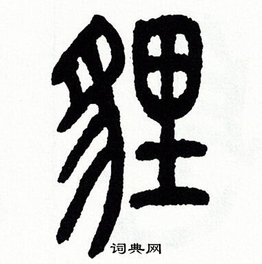 狸篆书书法字典